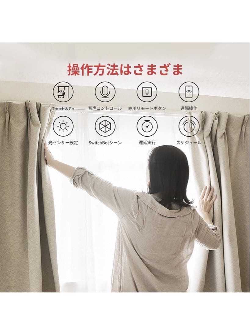 switchbot カーテン(自動カーテン)　箱無し