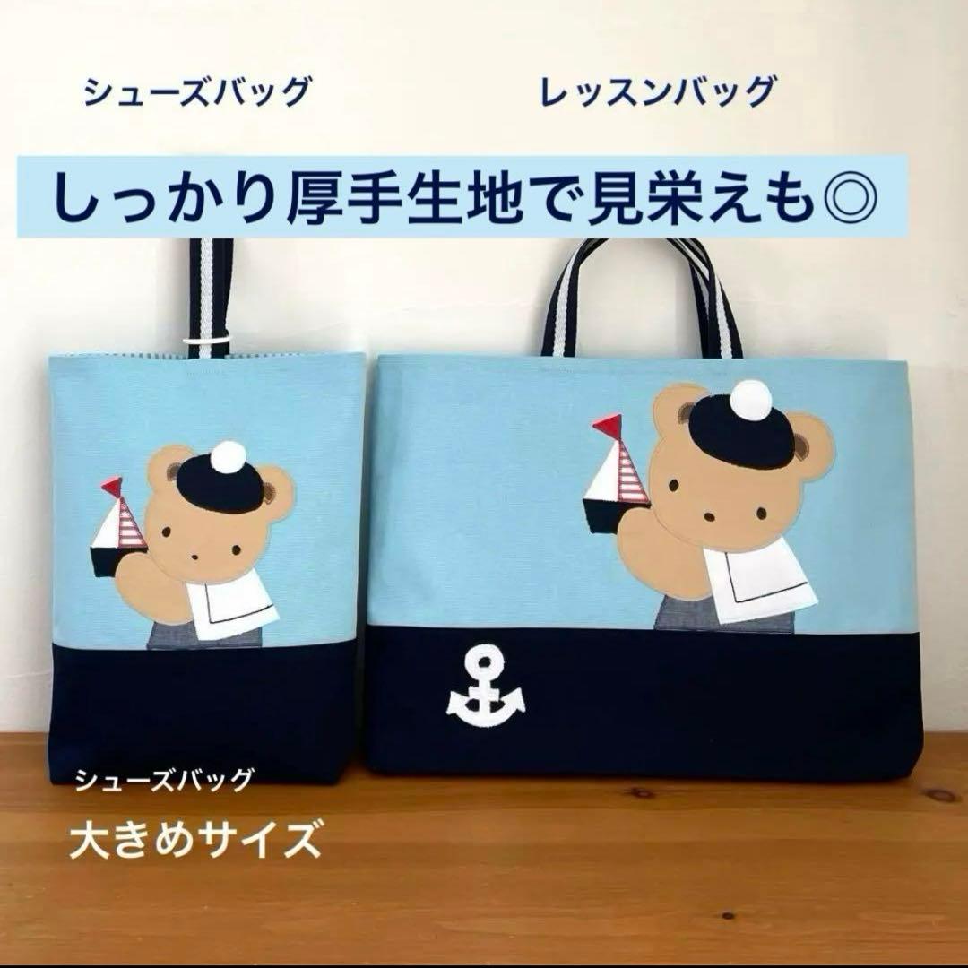 ハンドメイドレッスンバッグ 他　入園・入学 【5点セット】マリンくまくん