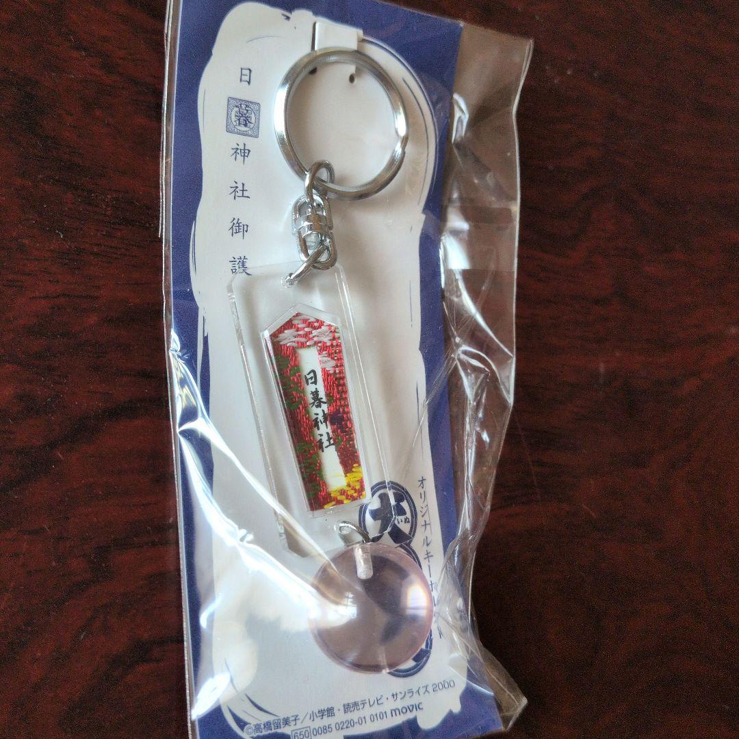 【最終値下げ！！】犬夜叉　オリジナル「四魂の玉」キーホルダー