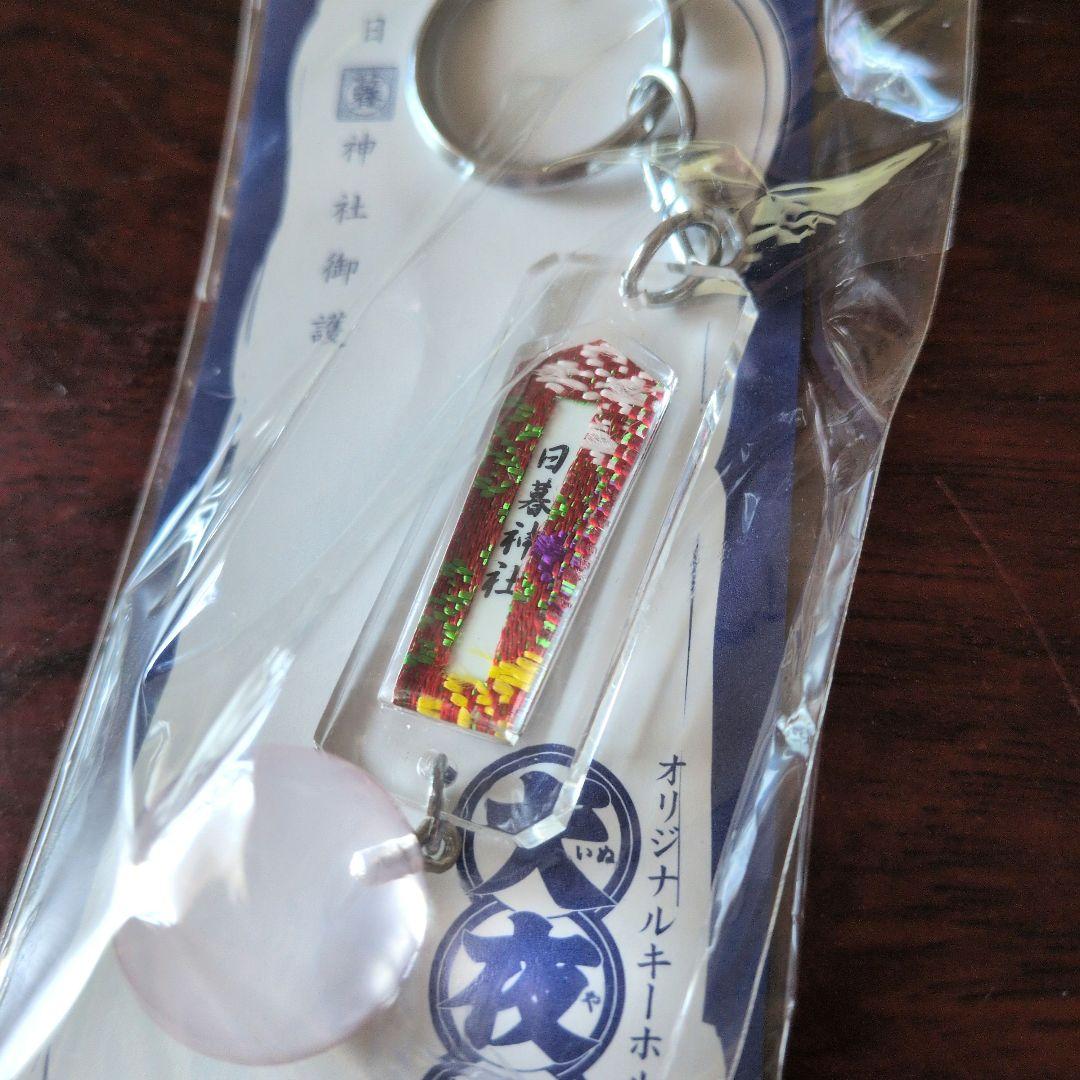 【最終値下げ！！】犬夜叉　オリジナル「四魂の玉」キーホルダー