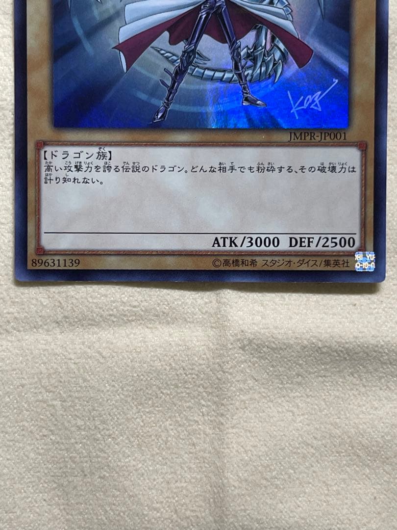 青眼の白龍　ブルーアイズホワイトドラゴン　JMPR KCウルトラ