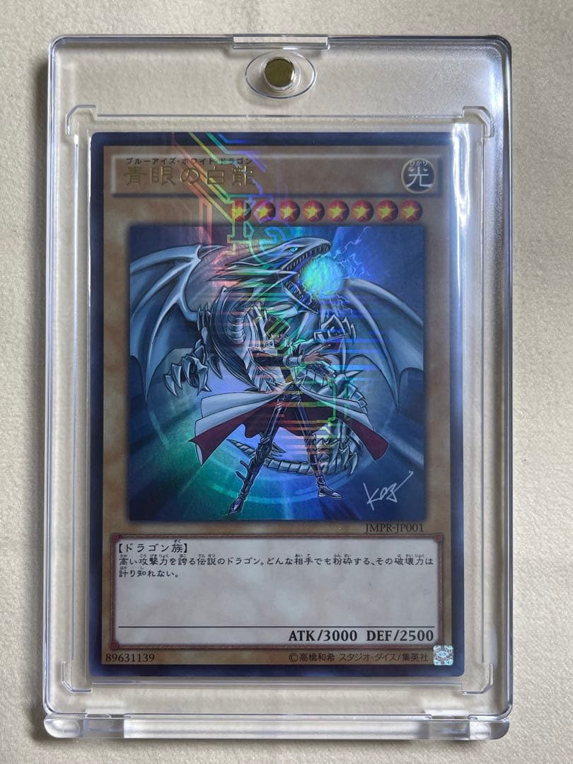 青眼の白龍　ブルーアイズホワイトドラゴン　JMPR KCウルトラ