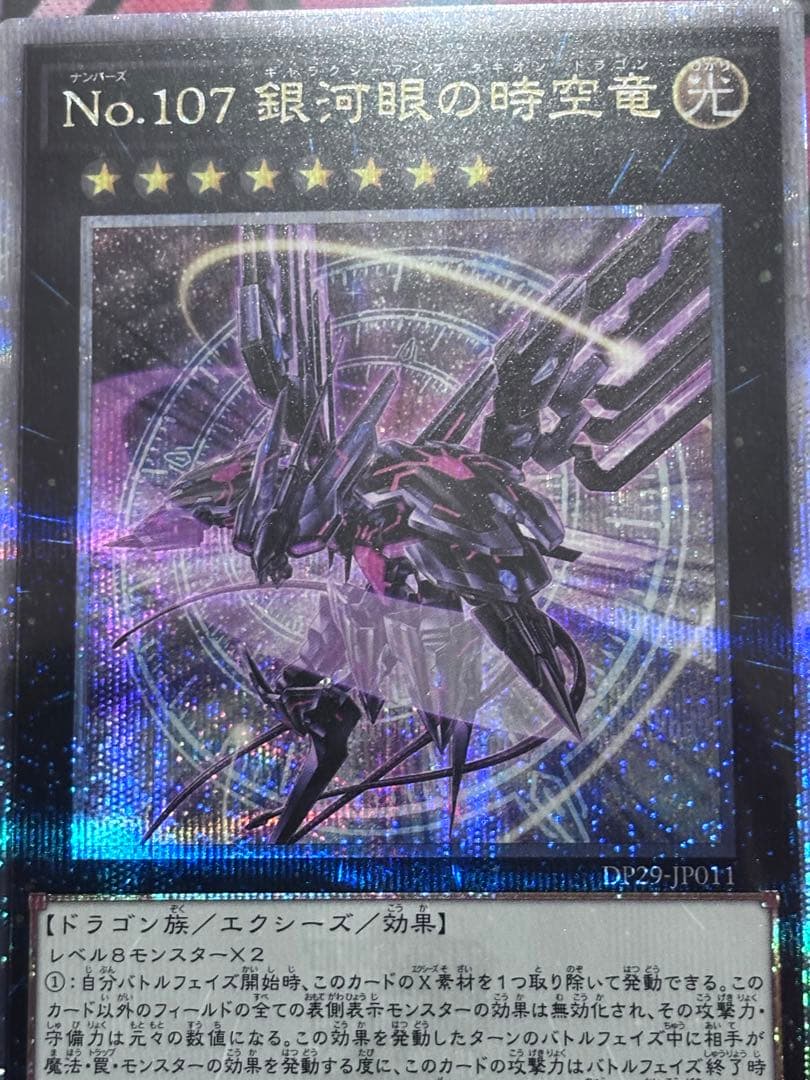 一軍コレ遊戯王【極美品】No.107 銀河眼の時空竜 イラスト違い25th