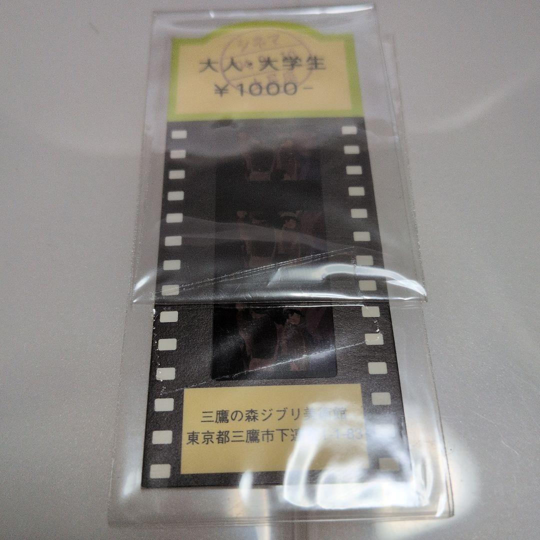 三鷹の森ジブリ美術館 入場券 フイルム 火垂るの墓 清太 節子