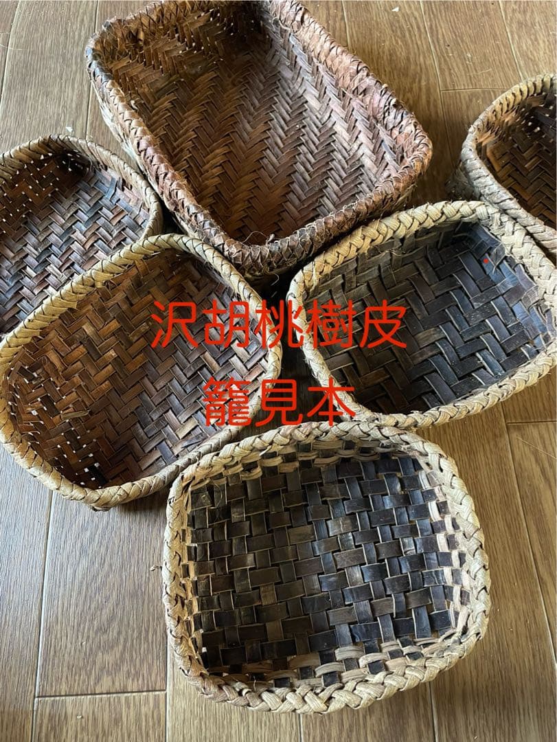 ◾️サワグルミ樹皮◾️10個　1kg