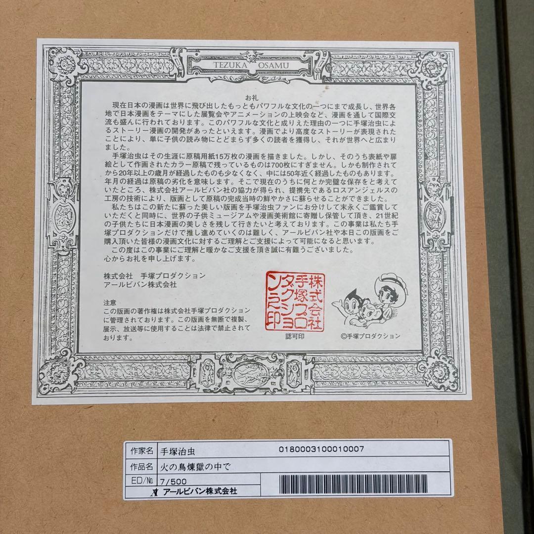 【希少】手塚治虫 火の鳥 版画 正規品 サイン入り アールビバン 特大サイズ