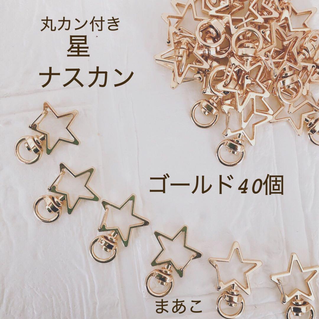 MICHI☆MICHI　合計240個　ナスカン ゴールド