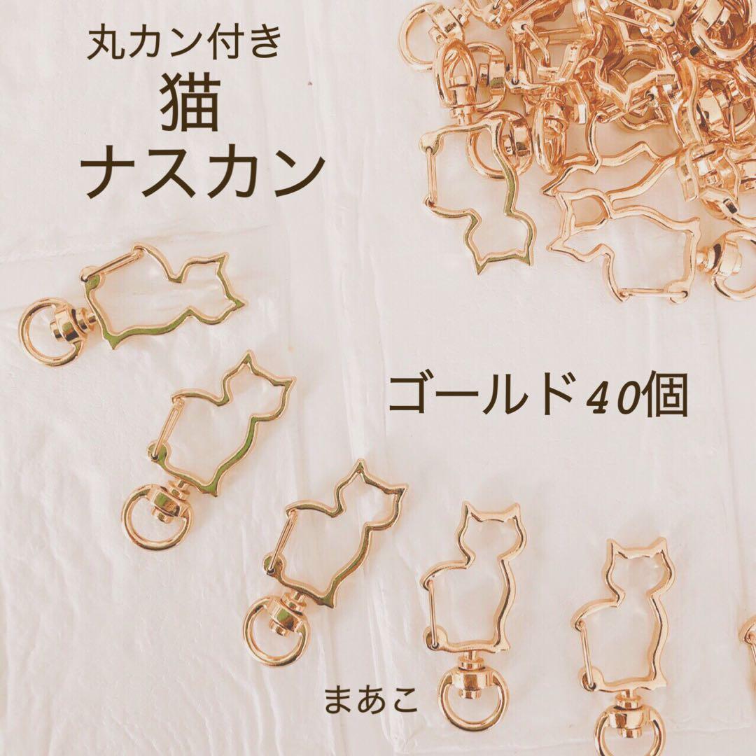 MICHI☆MICHI　合計240個　ナスカン ゴールド