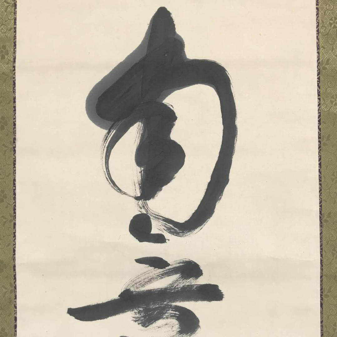 【真作】大徳486代管長/紫野松雲/南無阿弥陀仏～/掛軸/名家伝来/AC-105