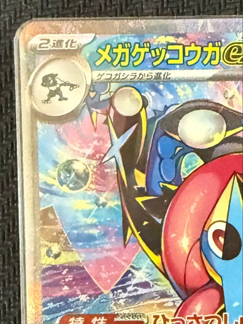 ポケモンカード　メガゲッコウガex SAR 美品