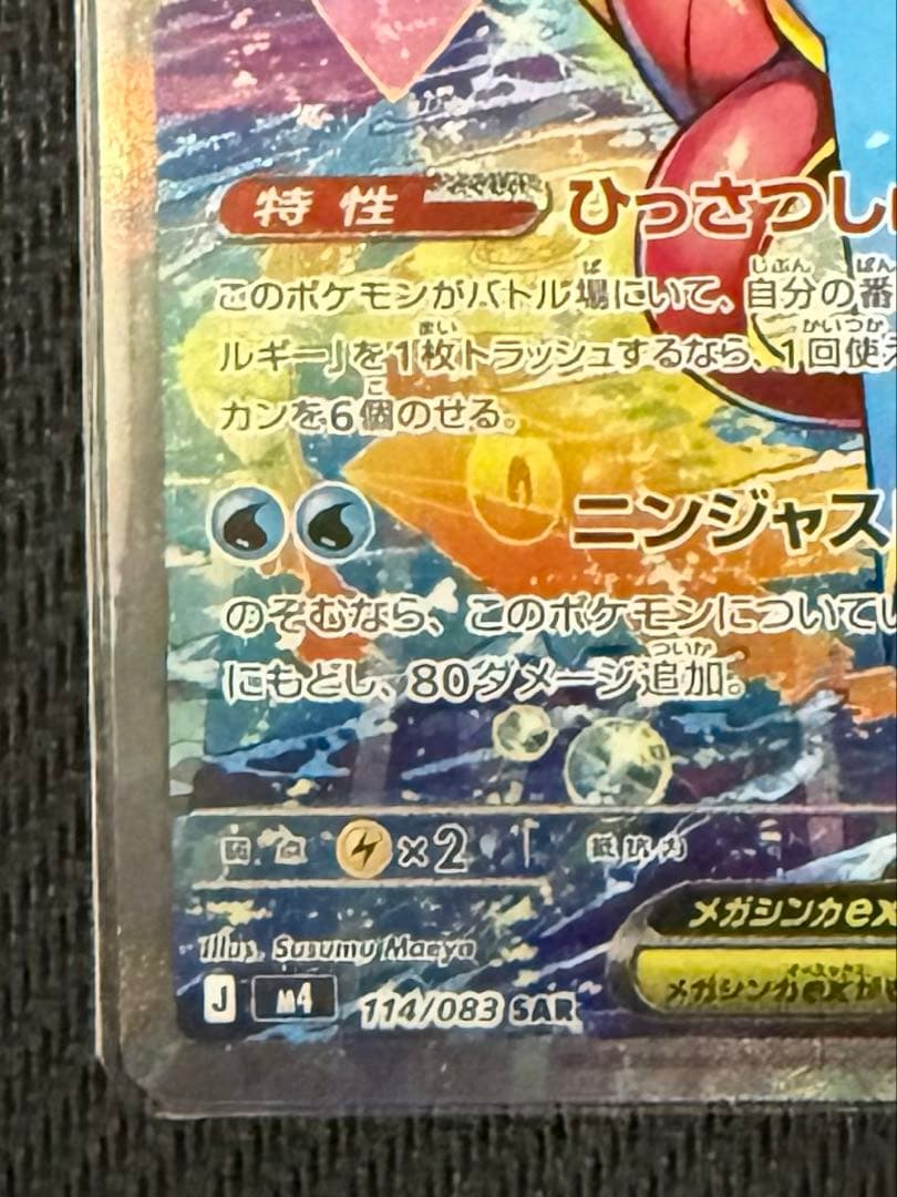 ポケモンカード　メガゲッコウガex SAR 美品