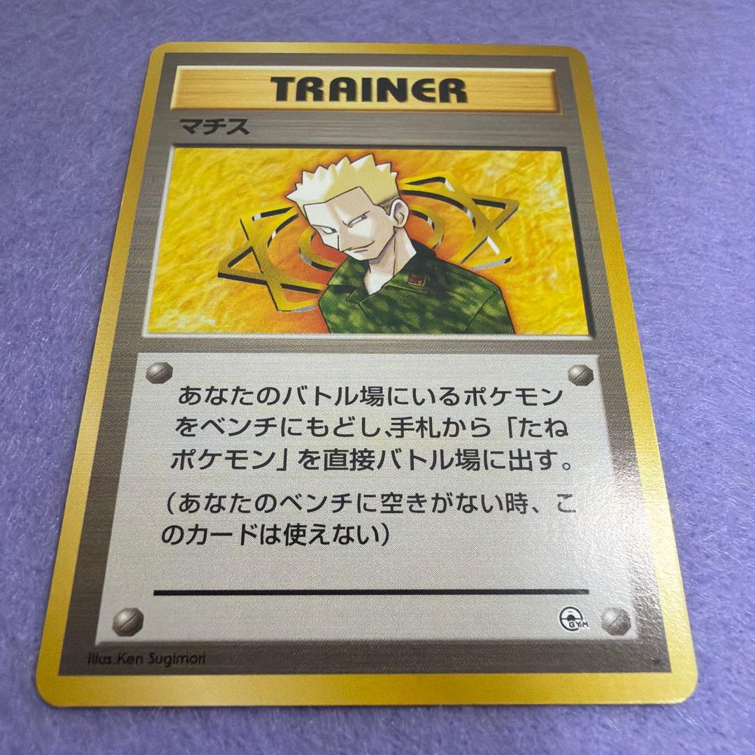 ⭐︎美品）ポケモンカード旧裏　マチス