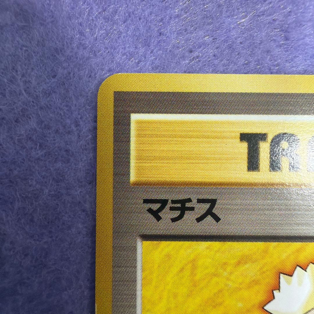⭐︎美品）ポケモンカード旧裏　マチス