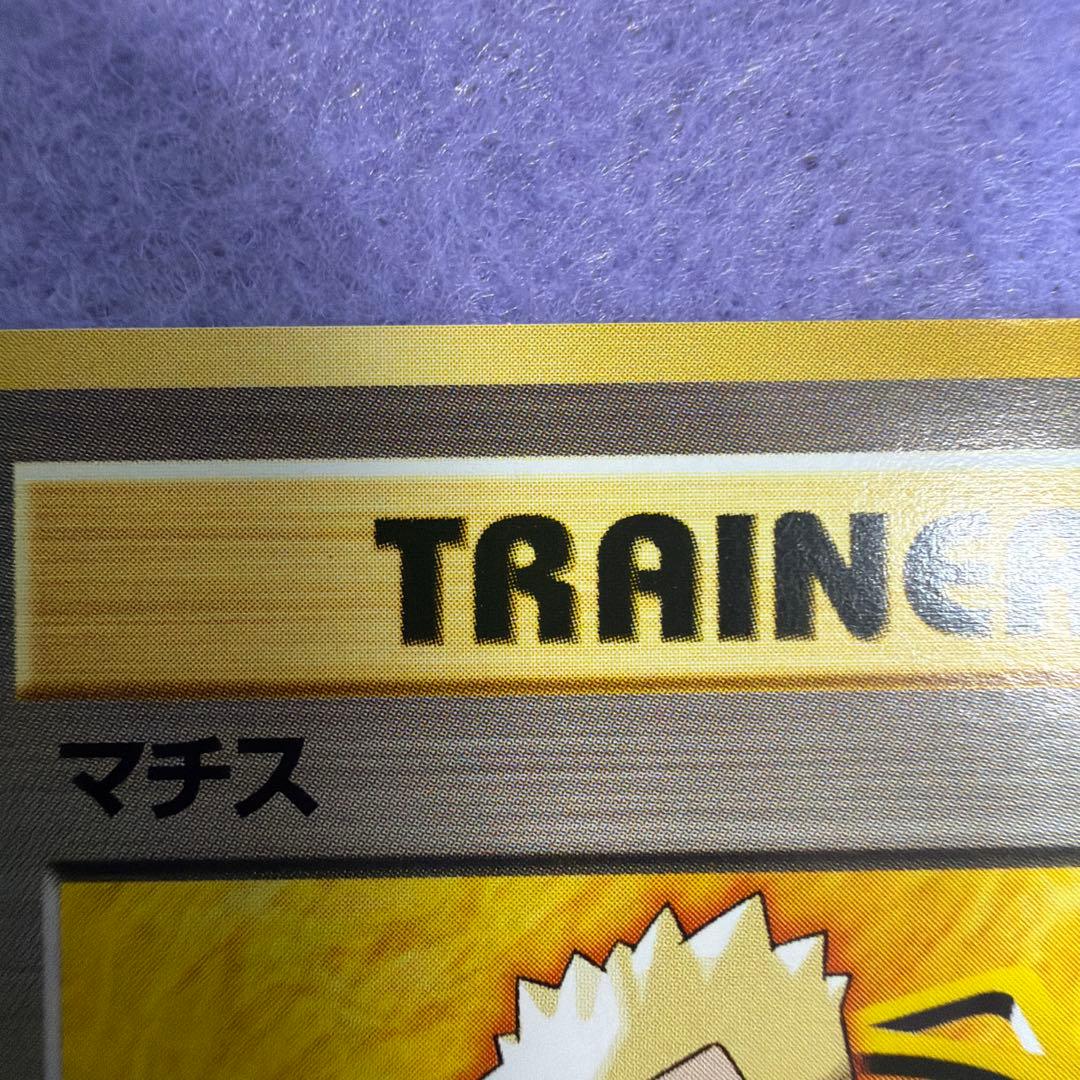 ⭐︎美品）ポケモンカード旧裏　マチス