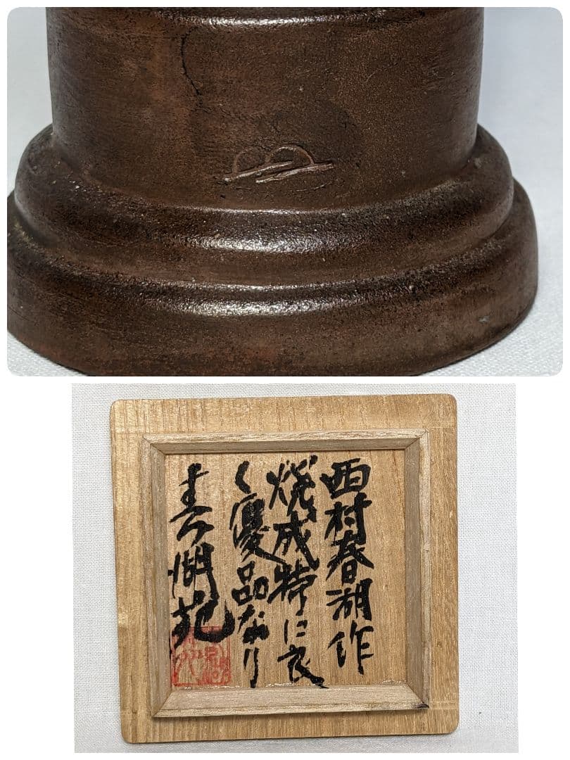 西村春湖 備前焼 奥村五百子像 春湖苑識箱 陶像 陶器人形 人物像 在銘 置物