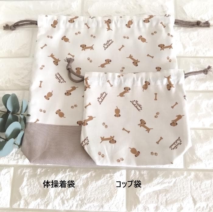 レッスンバッグ&上履き入れ&体操着袋・ミニチュアダックス・ベージュ　＃n1403