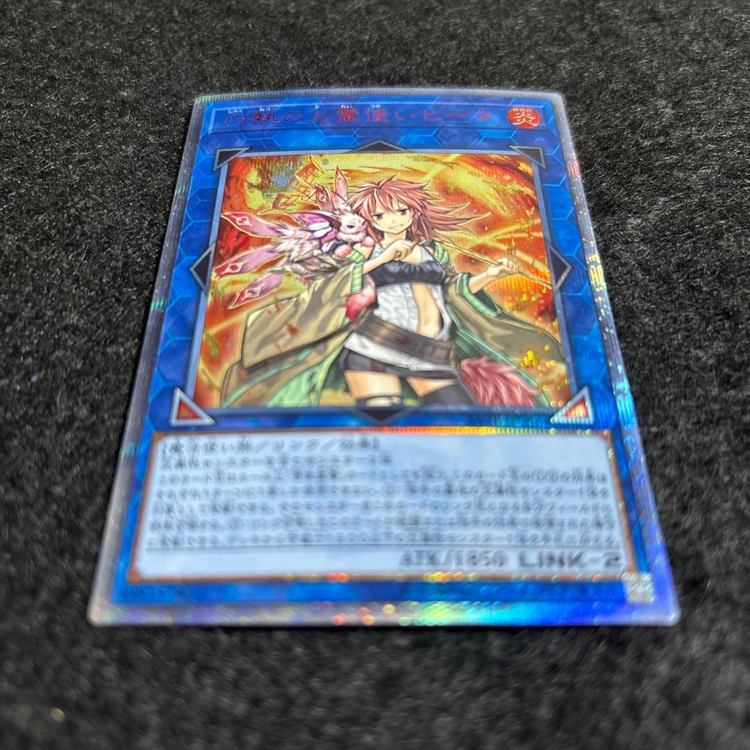 【美品】遊戯王　灼熱の火霊使いヒータ　20thシークレットレア