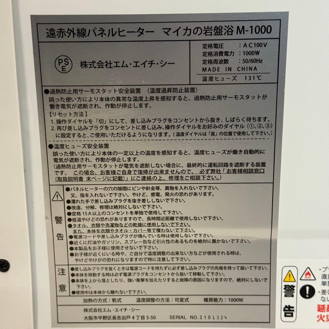 マイカの岩盤浴 M-1000 遠赤外線パネルヒーター 1000W ヒーター
