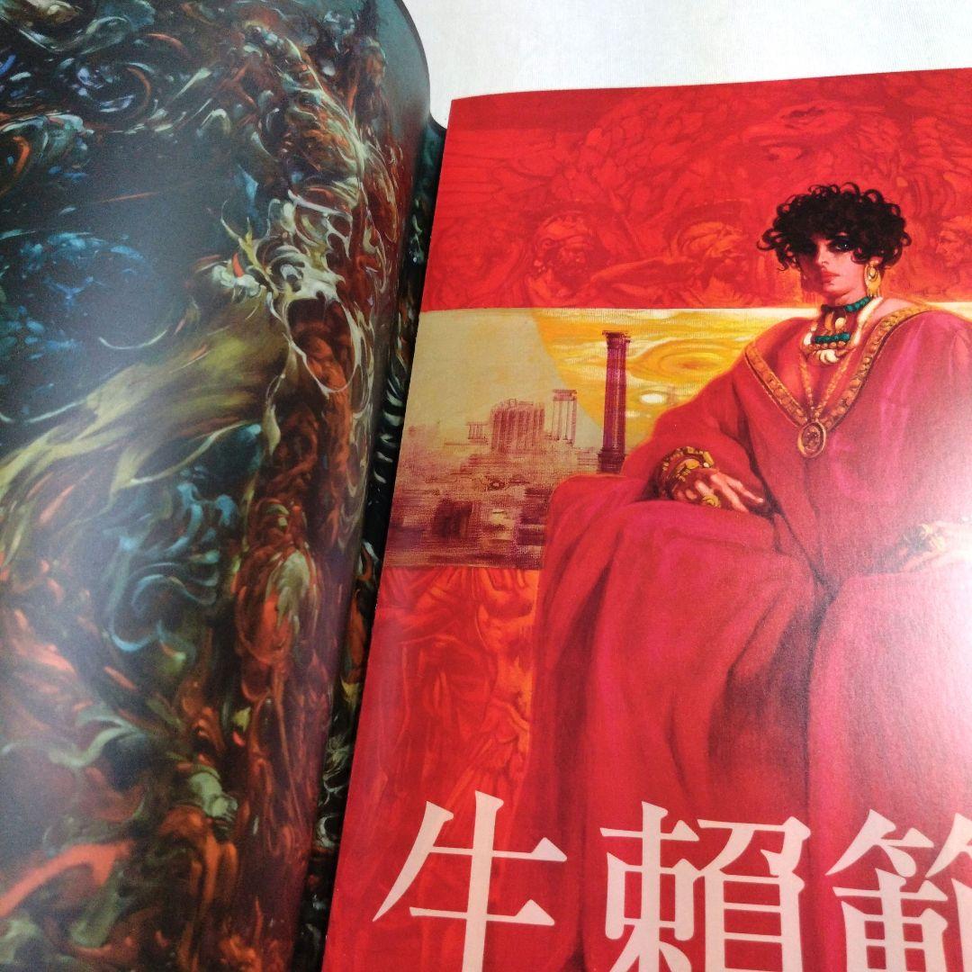 生頼範義　図録　美術品　画集　優れた画家　アーティスト（クリアファイル付き）
