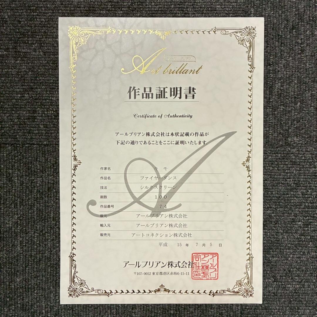 【最終値下げ】美品 キモ KIMO「ファイヤーダンス」シルクスクリーン 証明書有