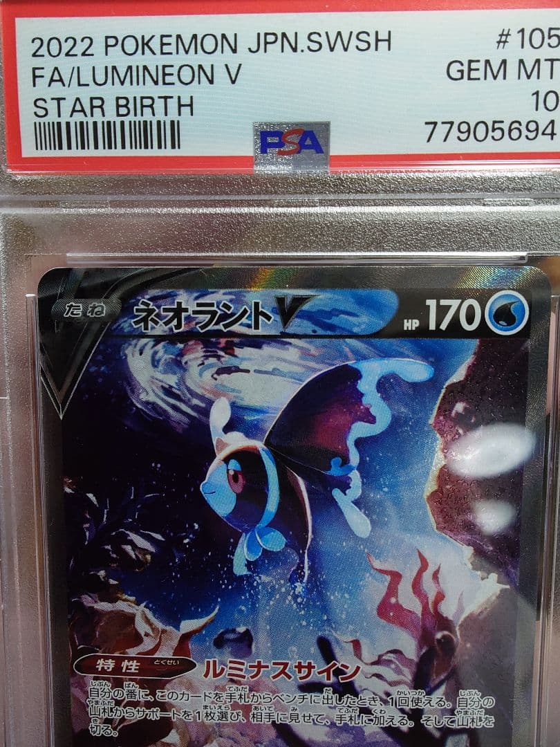 ネオラントV PSA10