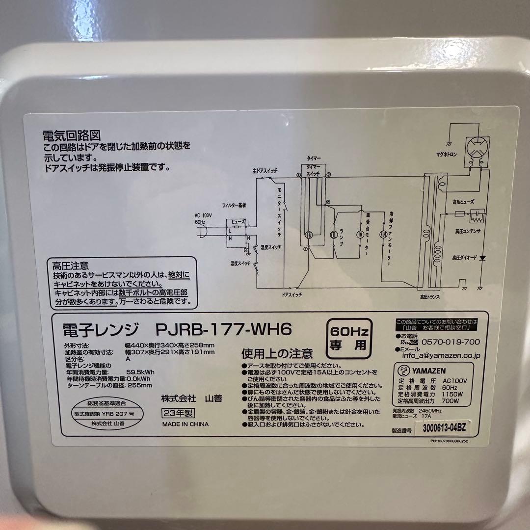 美品　山善　23年製 電子レンジ　PJRB-177-WH6　西日本専用 60Hz