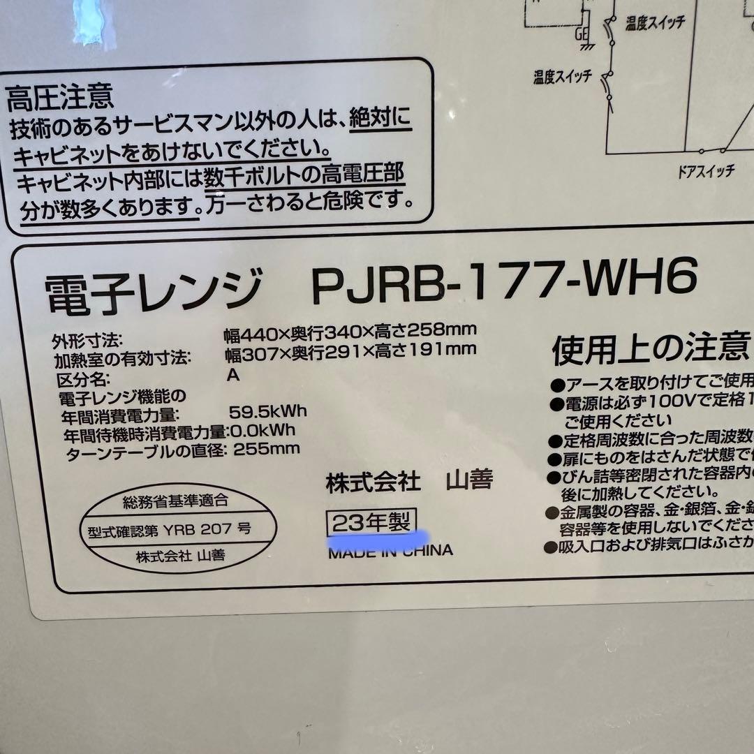 美品　山善　23年製 電子レンジ　PJRB-177-WH6　西日本専用 60Hz