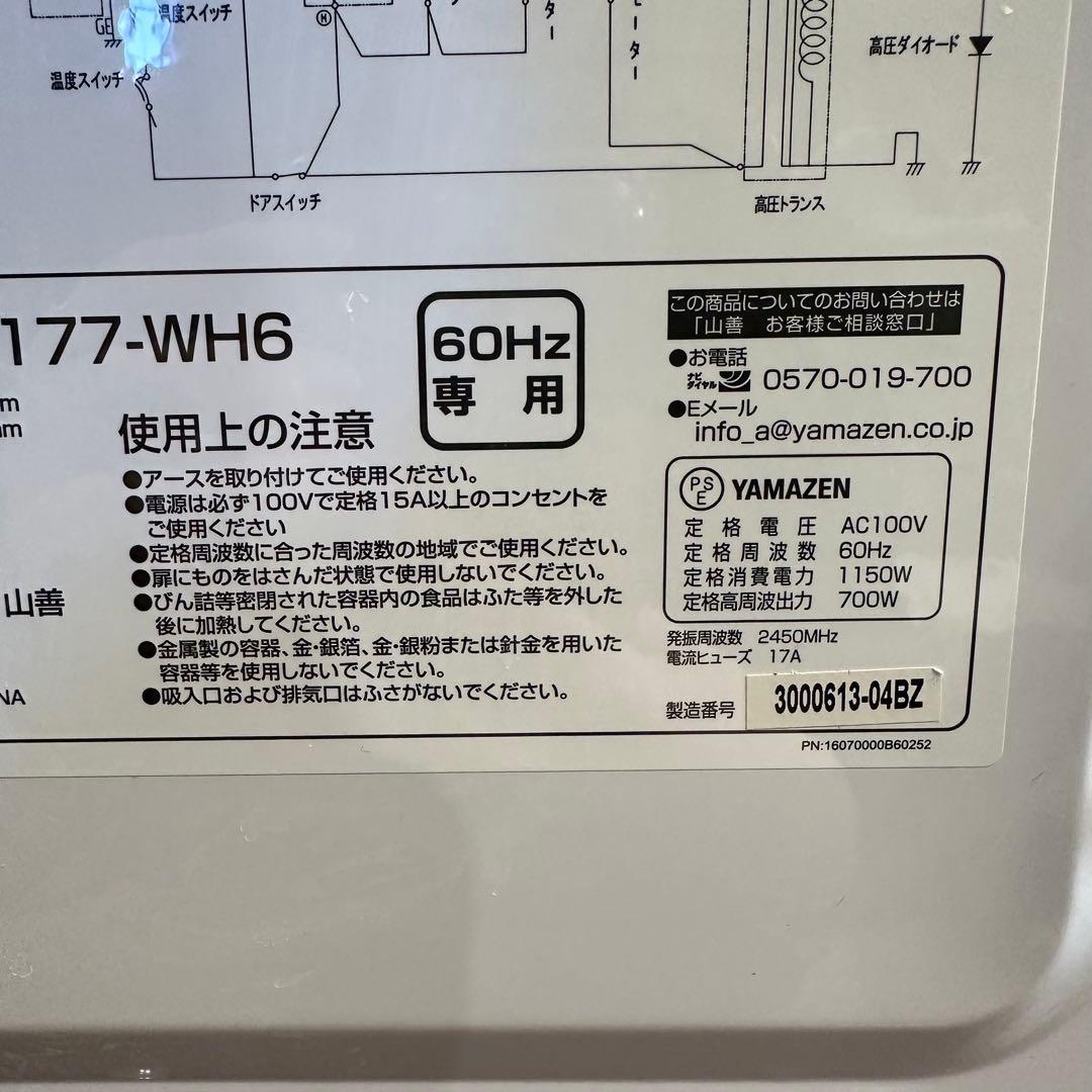 美品　山善　23年製 電子レンジ　PJRB-177-WH6　西日本専用 60Hz