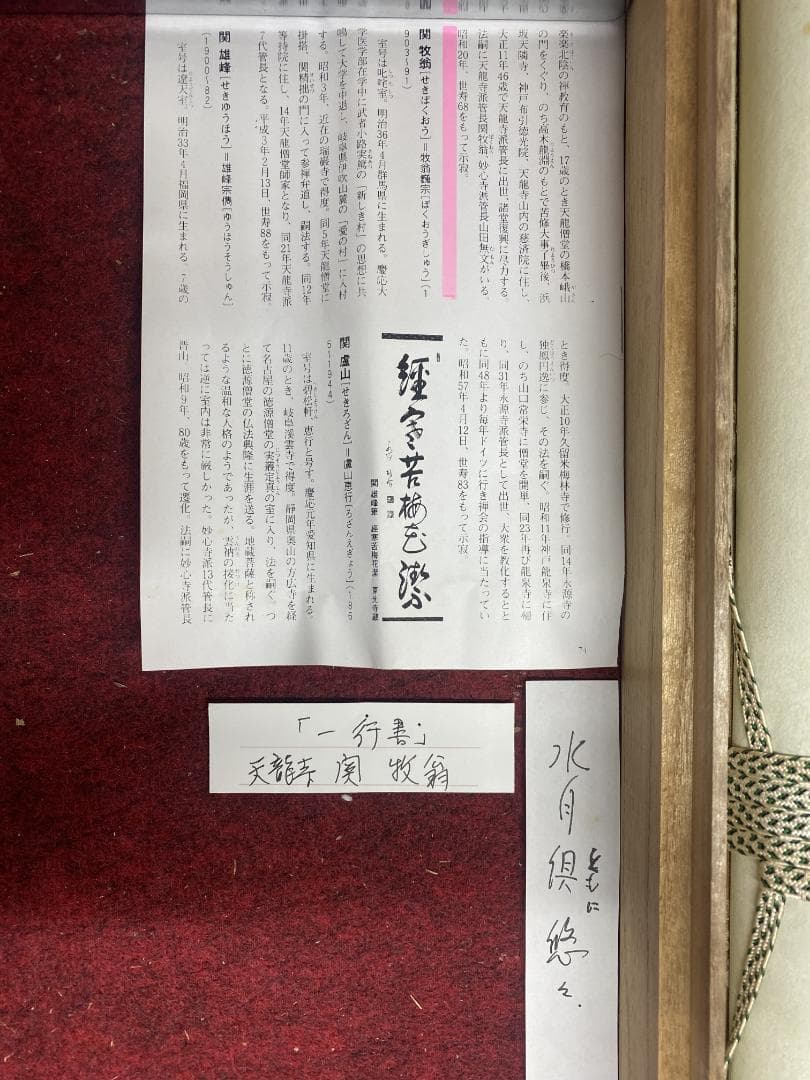 良*様 関牧翁【真作】『水月倶悠々』天龍寺派管長 臨済宗 茶道具 掛軸24120