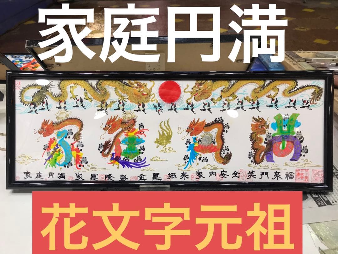 笑福長寿 家庭円満 オーダーOK 開運花文字　好きな文字　名前を書き　横浜中華街