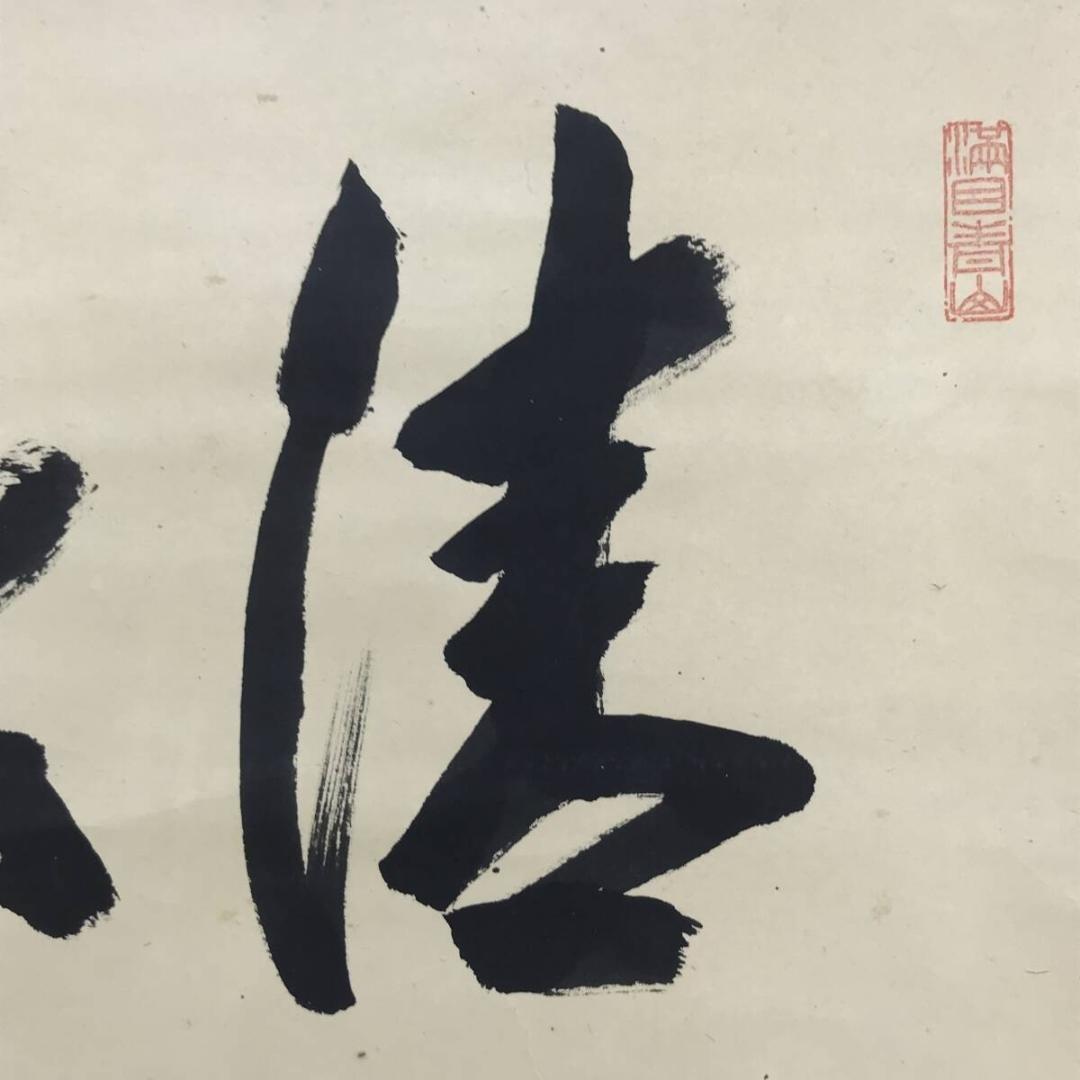 真作/大徳寺/紫野/大仙桃林/尾関桃林/清秋竹露深/掛軸/名家伝来/AK-458