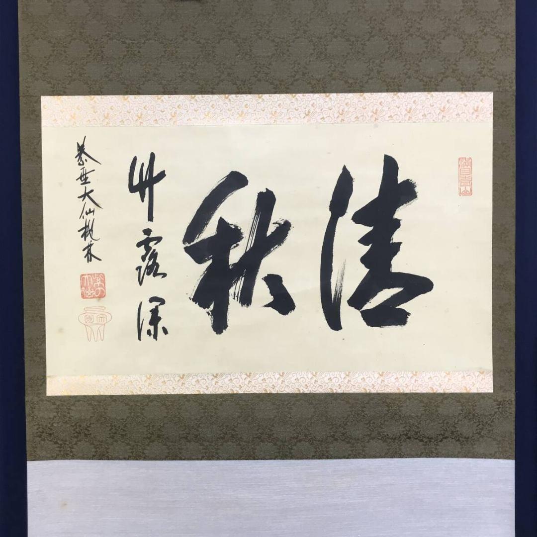 真作/大徳寺/紫野/大仙桃林/尾関桃林/清秋竹露深/掛軸/名家伝来/AK-458