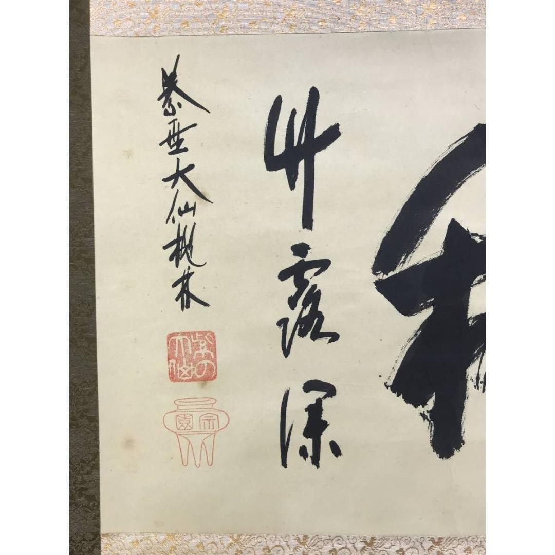 真作/大徳寺/紫野/大仙桃林/尾関桃林/清秋竹露深/掛軸/名家伝来/AK-458