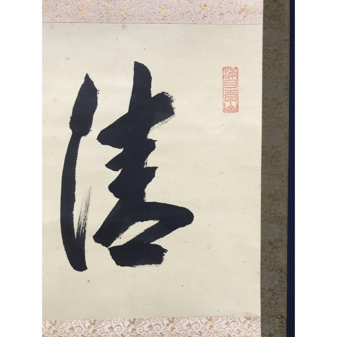 真作/大徳寺/紫野/大仙桃林/尾関桃林/清秋竹露深/掛軸/名家伝来/AK-458