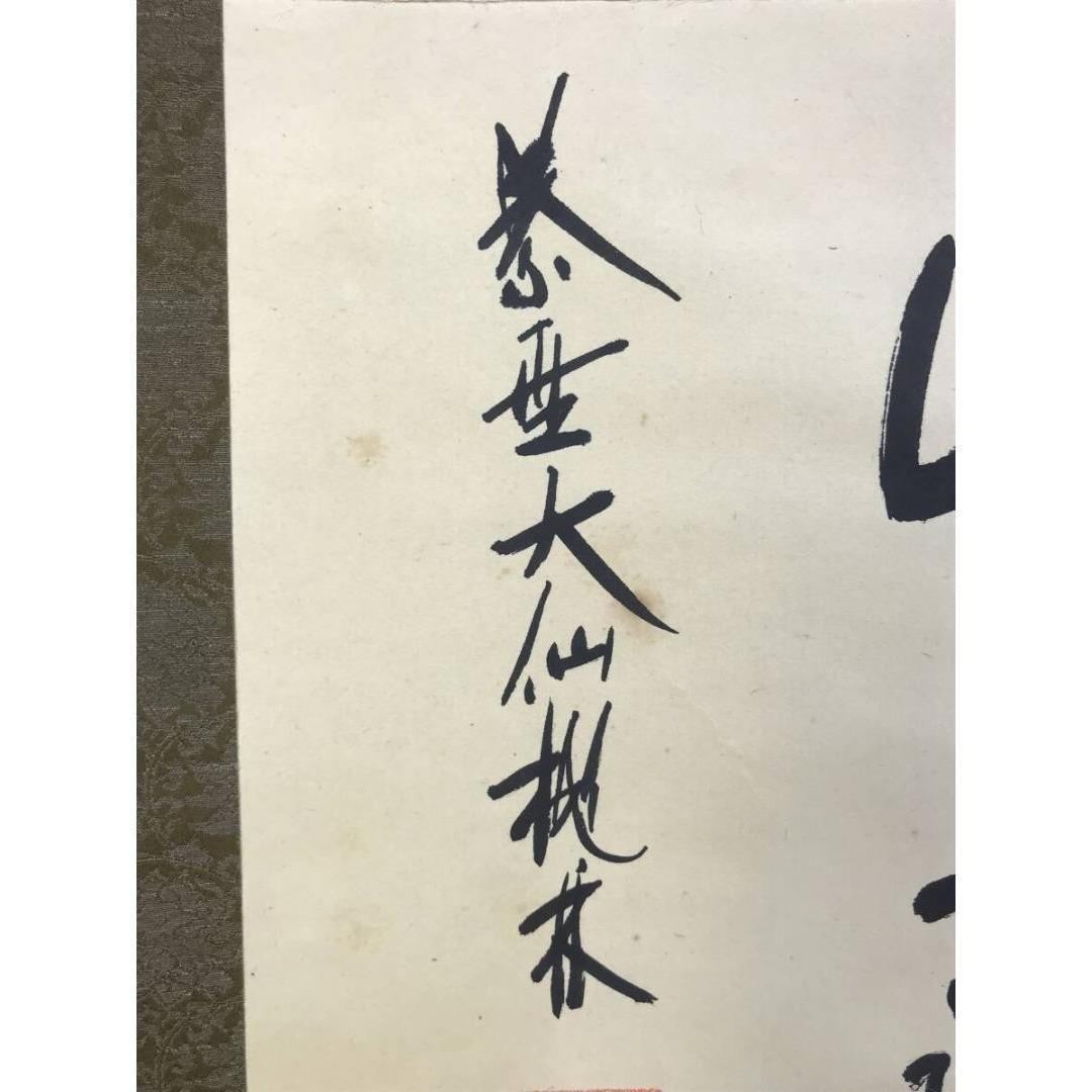 真作/大徳寺/紫野/大仙桃林/尾関桃林/清秋竹露深/掛軸/名家伝来/AK-458