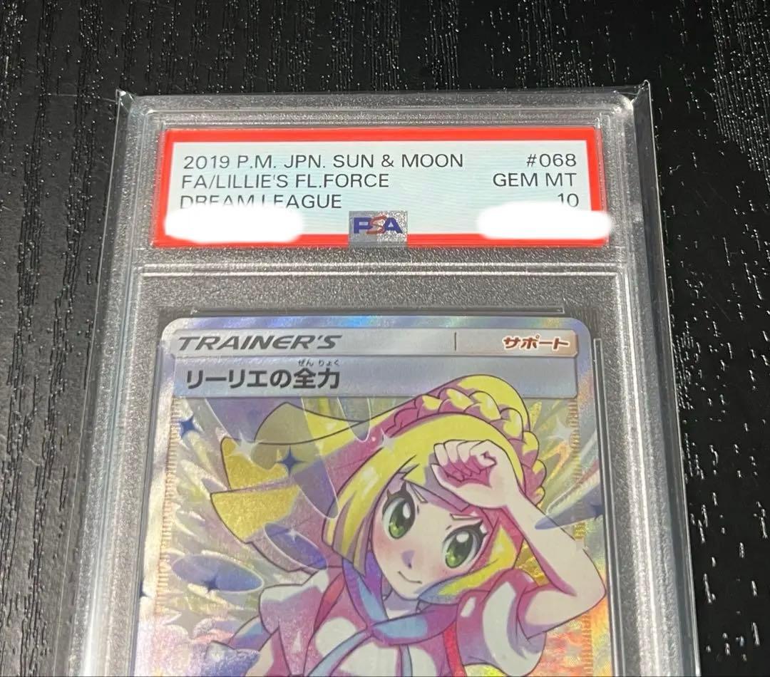 【PSA10】リーリエの全力 SR