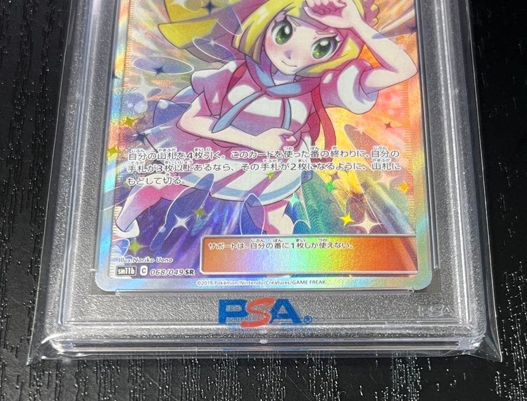 【PSA10】リーリエの全力 SR