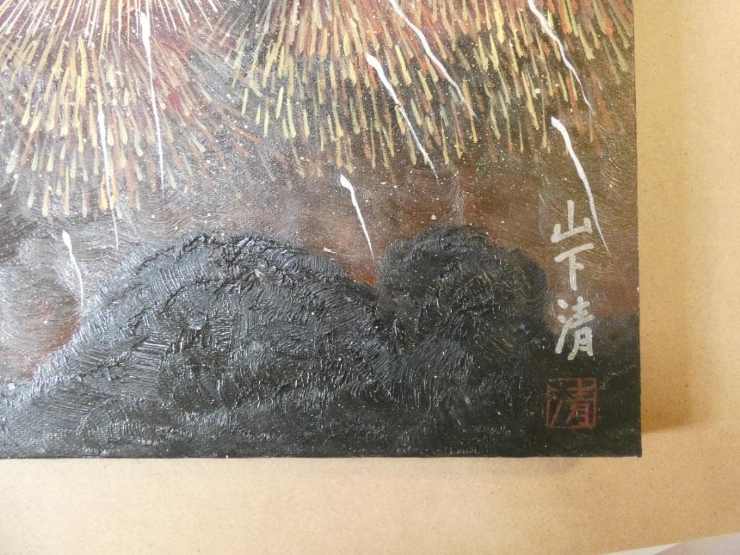 大型油絵　風景　山下清　 【　花火　】手描き　額付き 80×40cm