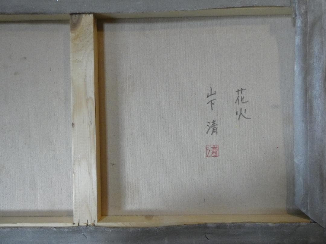 大型油絵　風景　山下清　 【　花火　】手描き　額付き 80×40cm