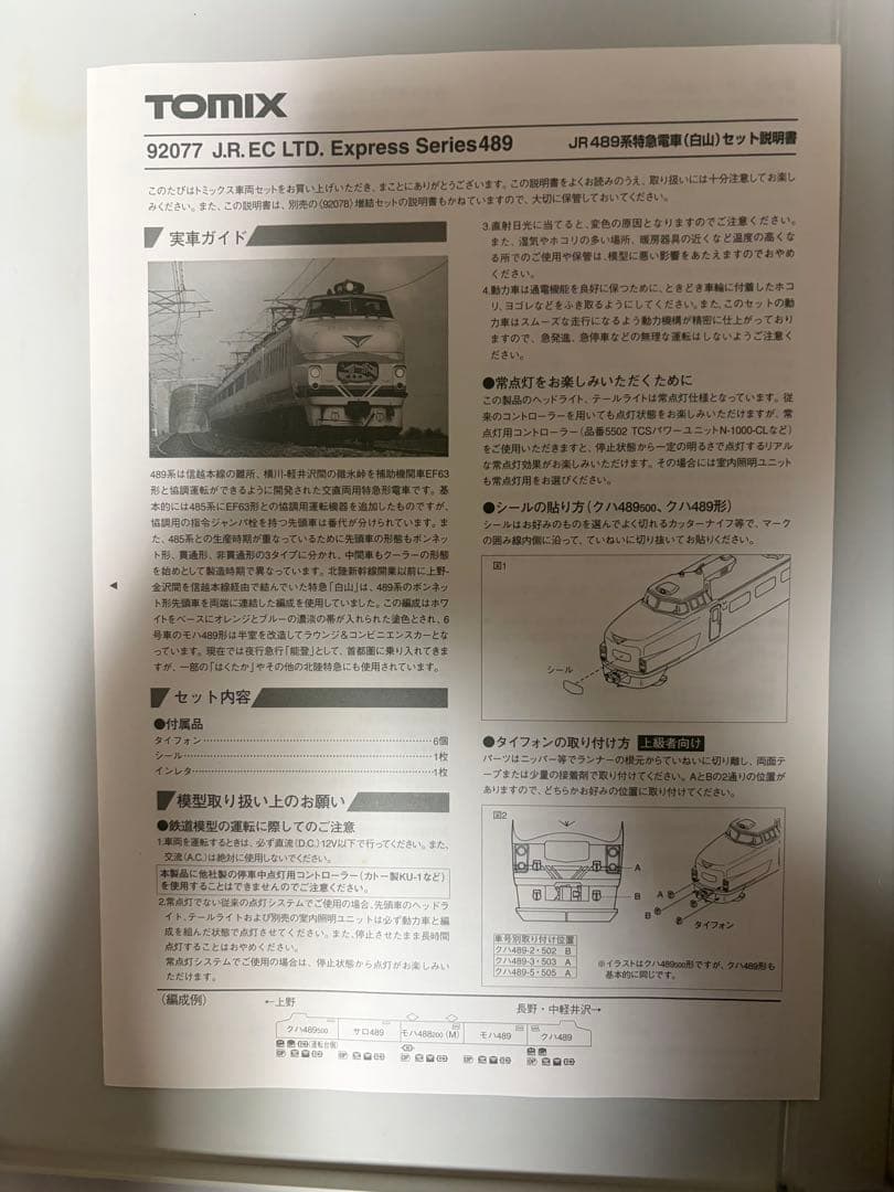 TOMIX 92077 92078 489系　特急電車　白山 9両フル
