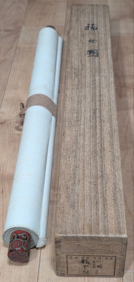 【福女図】川端玉章 748 おふくさん 川端茂章識箱 掛け軸 肉筆