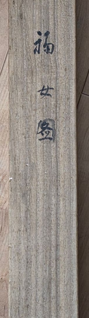 【福女図】川端玉章 748 おふくさん 川端茂章識箱 掛け軸 肉筆