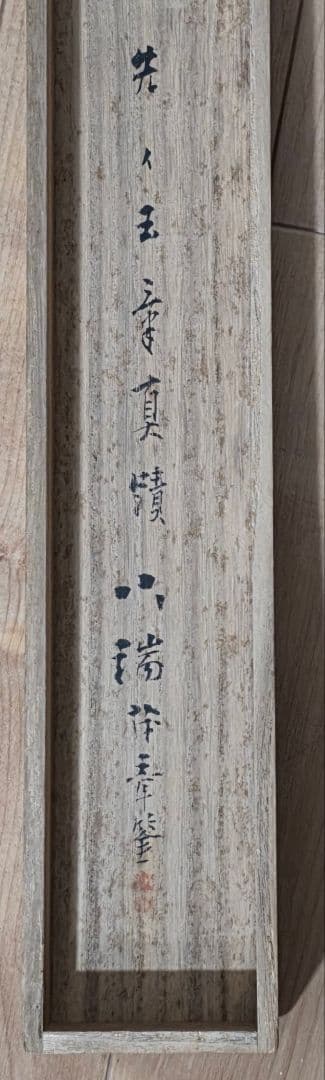 【福女図】川端玉章 748 おふくさん 川端茂章識箱 掛け軸 肉筆