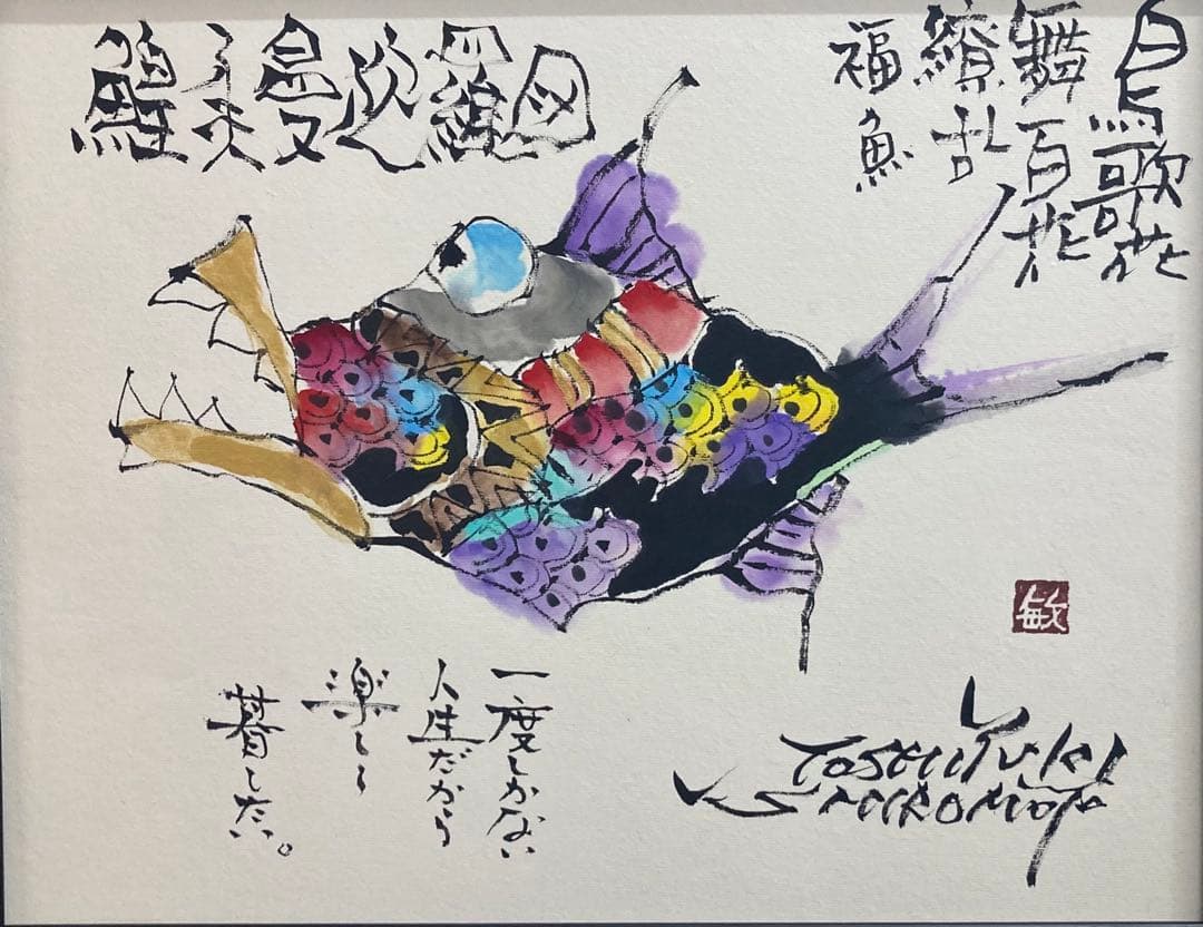 B512b「鰉魚曼陀羅図」城本敏由樹筆　愛媛　エンペラフィッシュ　直筆　ガラス付