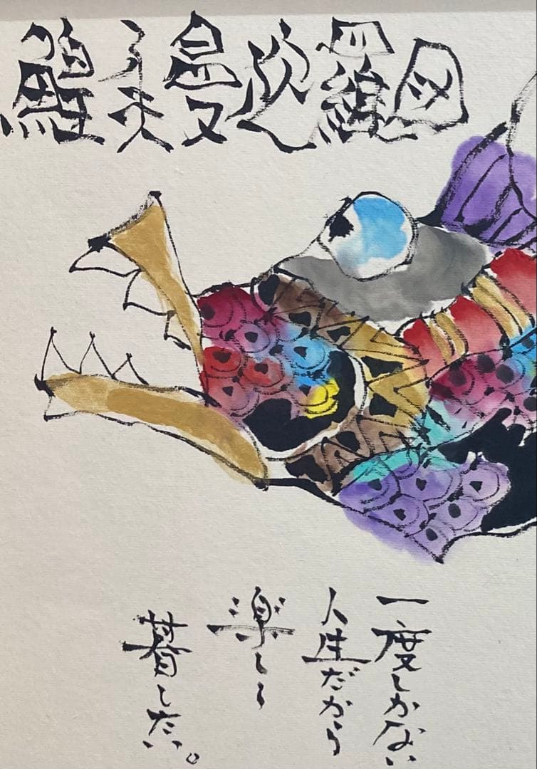 B512b「鰉魚曼陀羅図」城本敏由樹筆　愛媛　エンペラフィッシュ　直筆　ガラス付