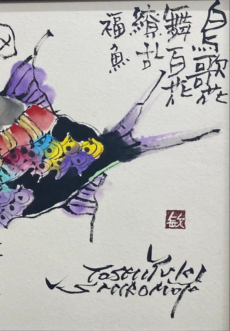 B512b「鰉魚曼陀羅図」城本敏由樹筆　愛媛　エンペラフィッシュ　直筆　ガラス付