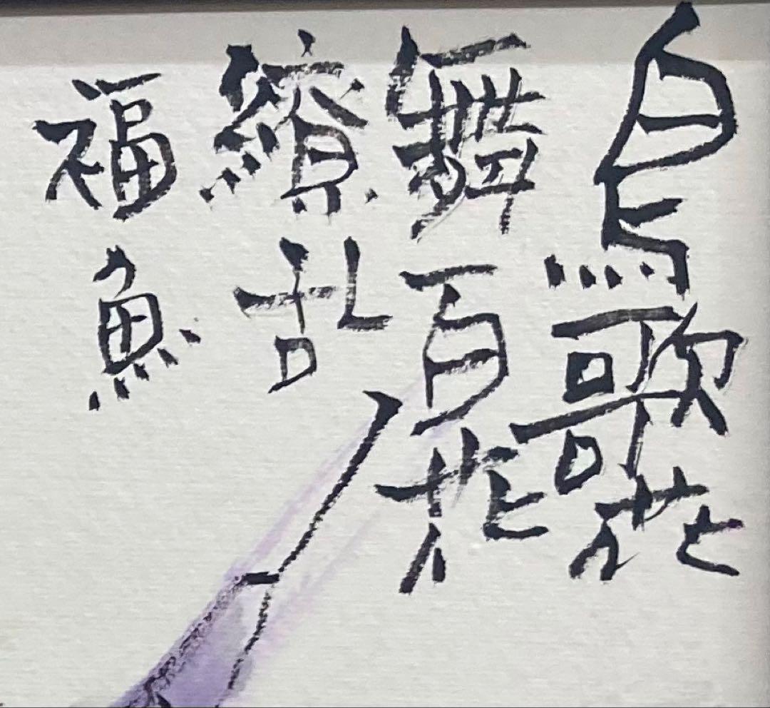 B512b「鰉魚曼陀羅図」城本敏由樹筆　愛媛　エンペラフィッシュ　直筆　ガラス付