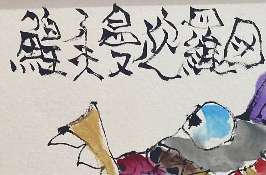 B512b「鰉魚曼陀羅図」城本敏由樹筆　愛媛　エンペラフィッシュ　直筆　ガラス付