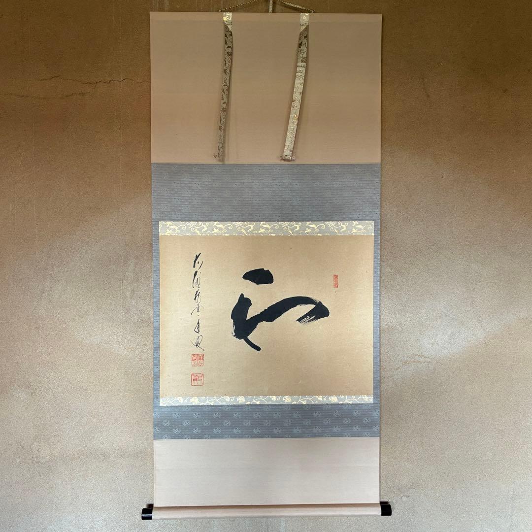 矢野一甫　掛軸「和」茶掛　禅語　共箱付き　臨済宗　大徳寺派　25.12.11-1