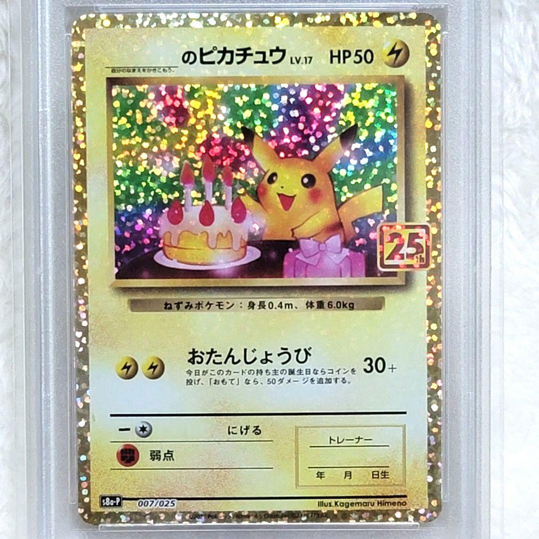 PSA10 のピカチュウ おたんじょうびピカチュウ 25th ポケモンカード